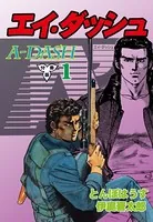 エイ・ダッシュ【分冊版】（単話）
