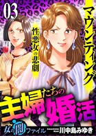 女の闇ファイル vol.4 主婦たちの婚活〜マウンティング性悪女の悲劇〜 3