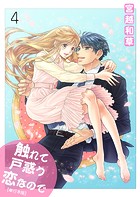 触れて戸惑う恋なので【単行本版】 4
