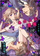 あの人は悪魔【単行本版】 2