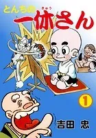 とんちの一休さん
