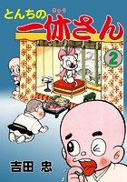 とんちの一休さん