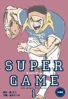 スーパーゲーム【分冊版】（単話）