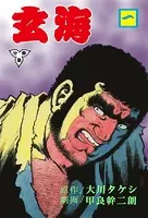玄海【分冊版】（単話）