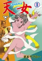 諸国巡察記 天女【分冊版】（単話）