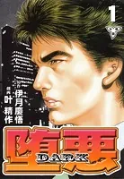 堕悪-DARK【分冊版】（単話）