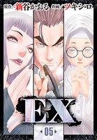 EX 〜その賞金稼ぎは、世界の出口を探す〜 第5話 真昼の闇