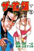 ザ・首領【分冊版】（単話）
