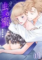 虫の蜜（単話）