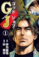 GJ〜ゴッドジョブ〜【分冊版】（単話）