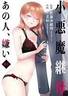 小悪魔継母（コアクマママハハ）〜あの人、嫌い〜（単話）