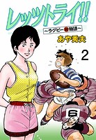 レッツトライ！！〜ラグビー（弱）物語〜 2