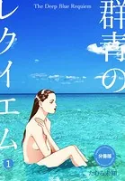群青のレクイエム【分冊版】（単話）
