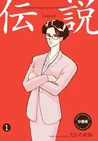 伝説―レジェンド―【分冊版】（単話）
