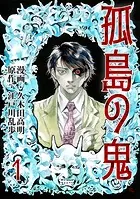 孤島の鬼（単話）