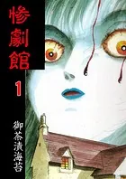 惨劇館【タテヨミ】
