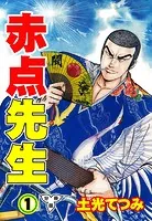赤点先生【分冊版】（単話）
