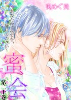 蜜会〜あなたのすべてを、俺にください〜 20 第二十巻 あなたのすべて（前編）
