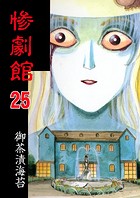 惨劇館【タテヨミ】