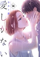 愛しかない 14本目:停滞の中徐々に進行していく病のようなもの