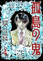 孤島の鬼 4