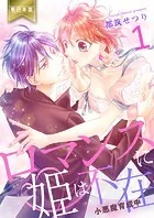 ロマンスに姫は不在〜小悪魔育成中〜【単行本版】