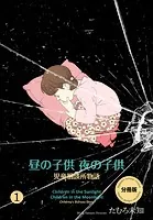昼の子供 夜の子供【分冊版】（単話）