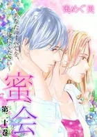 蜜会〜あなたのすべてを、俺にください〜（単話）