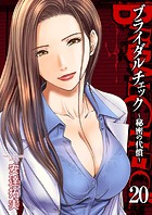 ブライダルチェック〜秘密の代償〜 20