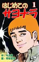 はじめてのサヨナラ【分冊版】（単話）
