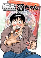 板金源ちゃん 2