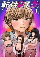 転性男子 〜オンナがオトコにタイムリープ〜（単話）