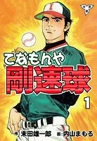 てなもんや剛速球【分冊版】（単話）