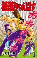 極道きゃんぱす【分冊版】（単話）