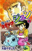 は〜いステップジュン【分冊版】（単話）