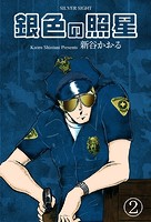 銀色の照星