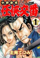 中野新橋 任侠交番【分冊版】（単話）