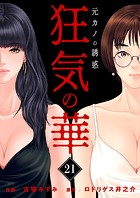 狂気の華 〜元カノの誘惑〜（単話）