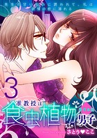 准教授は食虫植物男子〜先生の甘い匂いに誘われて、私は欲情の蜜に溺れる〜【単行本版】 3
