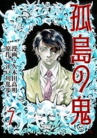 孤島の鬼 7