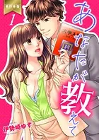 あなたが教えて【単行本版】