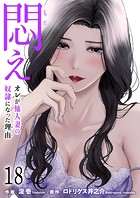悶え 〜オレが他人妻の奴隷になった理由〜【タテヨミ】