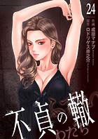 不貞の轍（単話）