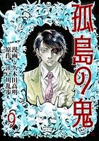 孤島の鬼 9