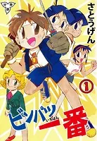 ビンパツ一番【分冊版】（単話）