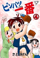 ビンパツ一番【分冊版】（単話）