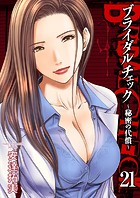 ブライダルチェック〜秘密の代償〜 21