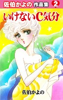 いけないC気分〜佐伯かよの作品集2〜