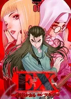 EX 〜その賞金稼ぎは、世界の出口を探す〜【単行本版】