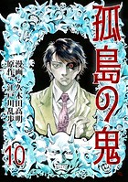 孤島の鬼 10